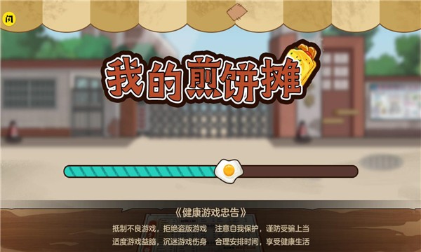 我的煎饼摊游戏 游戏截图